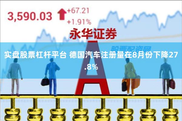 实盘股票杠杆平台 德国汽车注册量在8月份下降27.8%